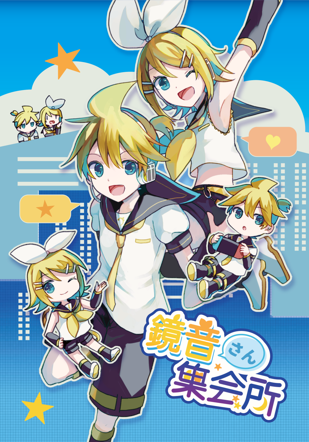 鏡音さん集会所表紙