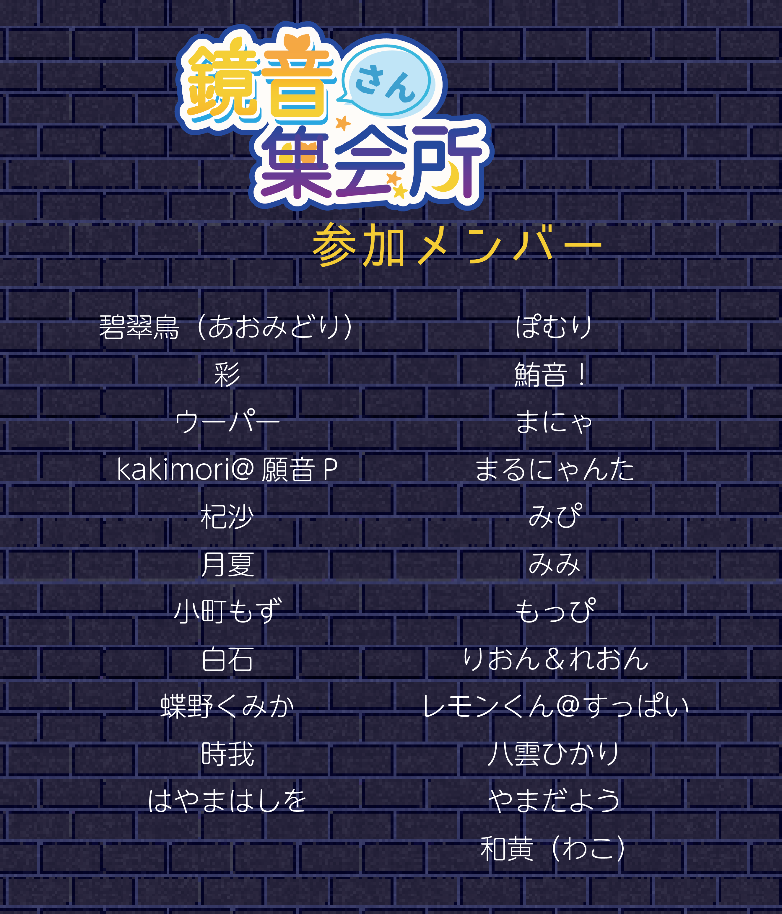 鏡音さん集会所リスト