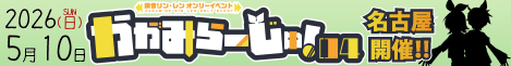 かがみらーじゅ！バナー大
