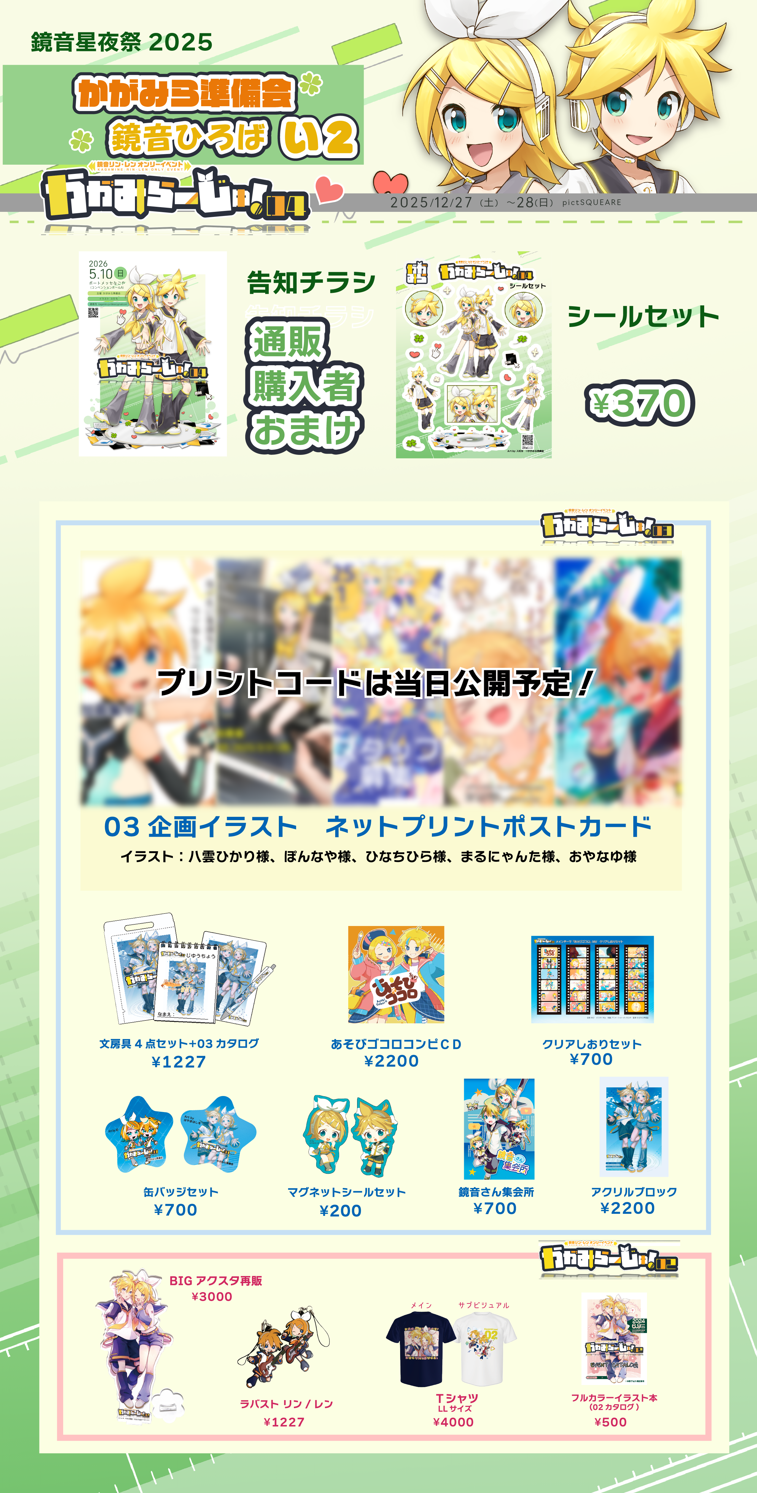 鏡音星夜祭おしながき